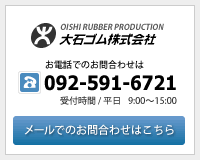 大石ゴム株式会社へのお問合わせはこちら